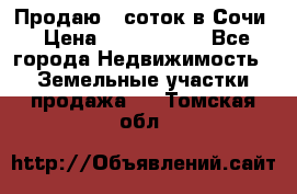 Продаю 6 соток в Сочи › Цена ­ 1 000 000 - Все города Недвижимость » Земельные участки продажа   . Томская обл.